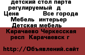 детский стол парта регулируемый  д-114 › Цена ­ 1 000 - Все города Мебель, интерьер » Детская мебель   . Карачаево-Черкесская респ.,Карачаевск г.